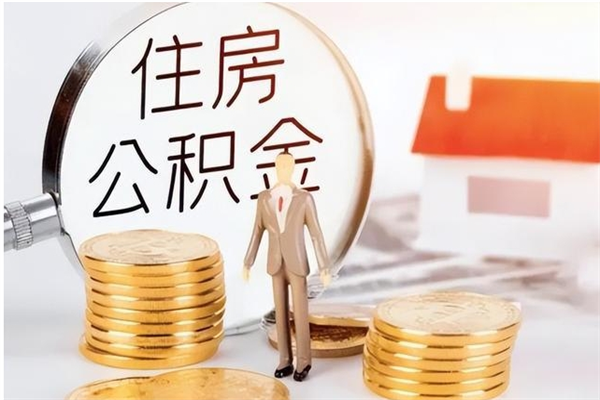 景德镇离职后怎么提出公积金（离职了如何提取住房公积金里的钱）