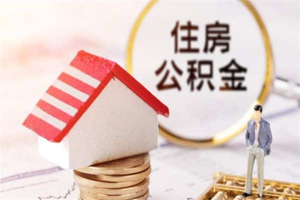 景德镇住房公积金取出手续（请问取住房公积金要什么手续）