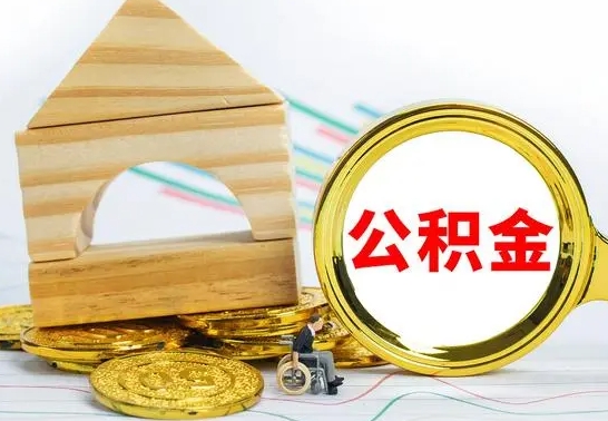 景德镇离职怎么取出公积金（离职怎么把公积金取出来）